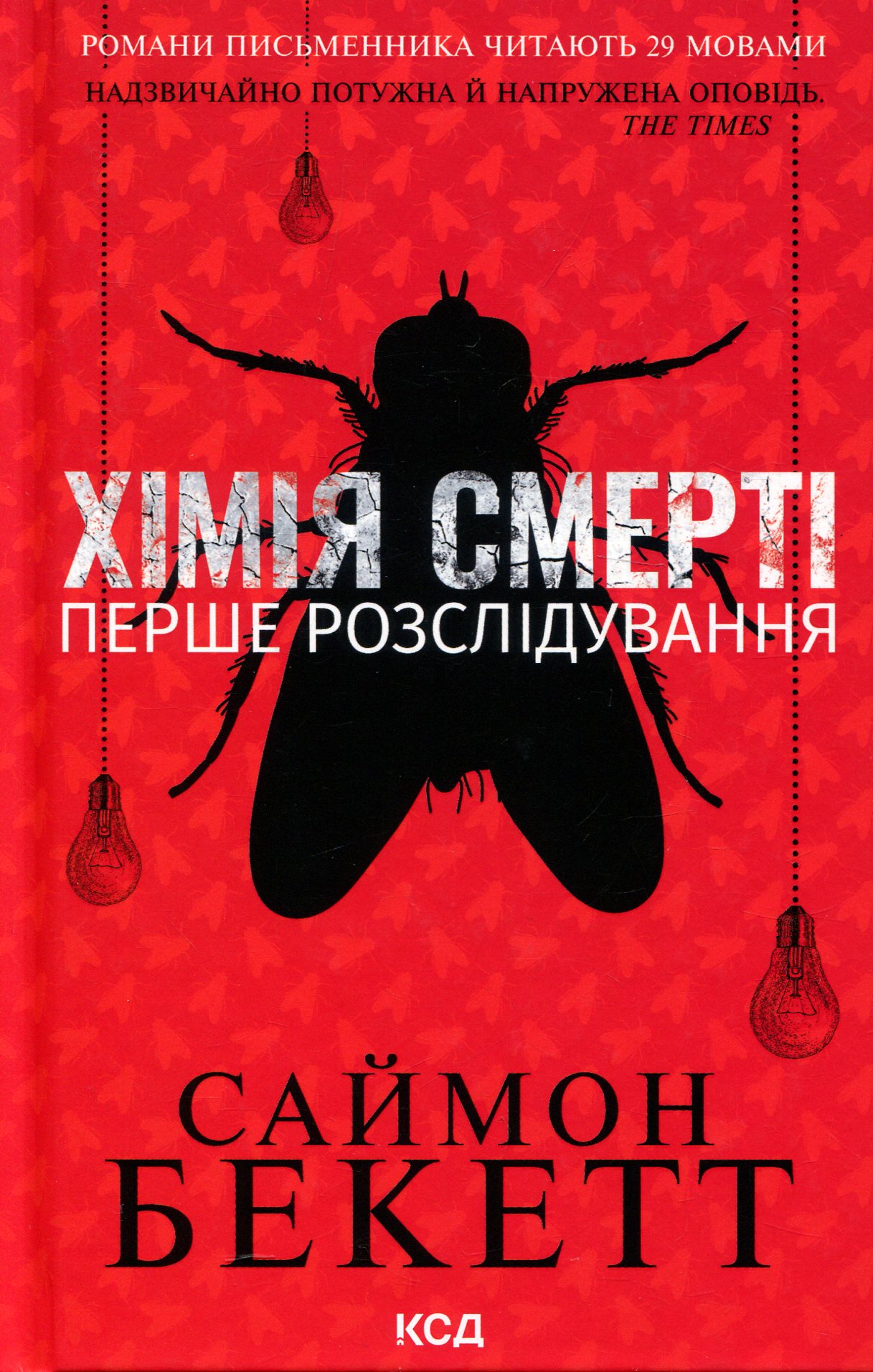 Хімія смерті. Перше розслідування
