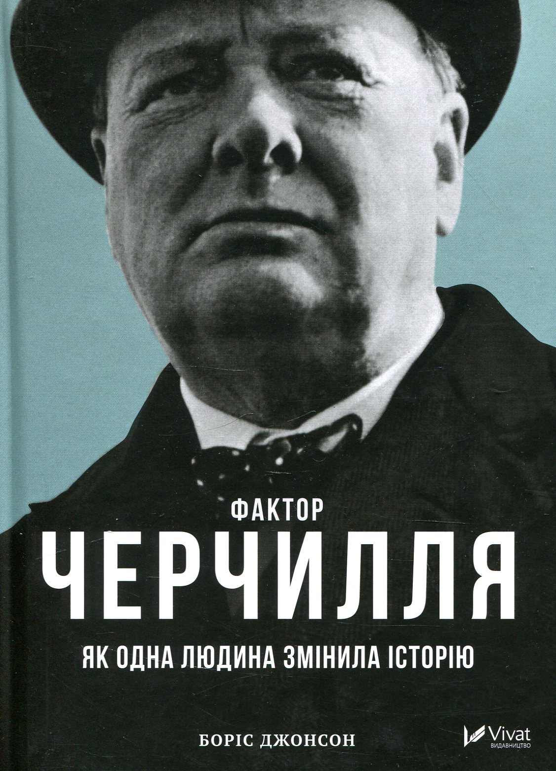 Фактор Черчилля. Як одна людина змінила історію