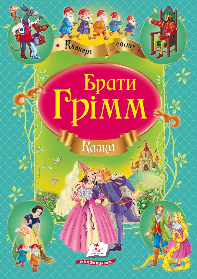 Казки братів Грімм