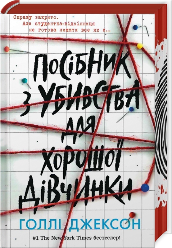 Посібник з убивства для хорошої дівчинки