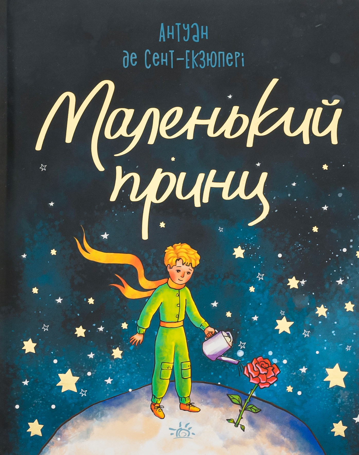 Маленький принц