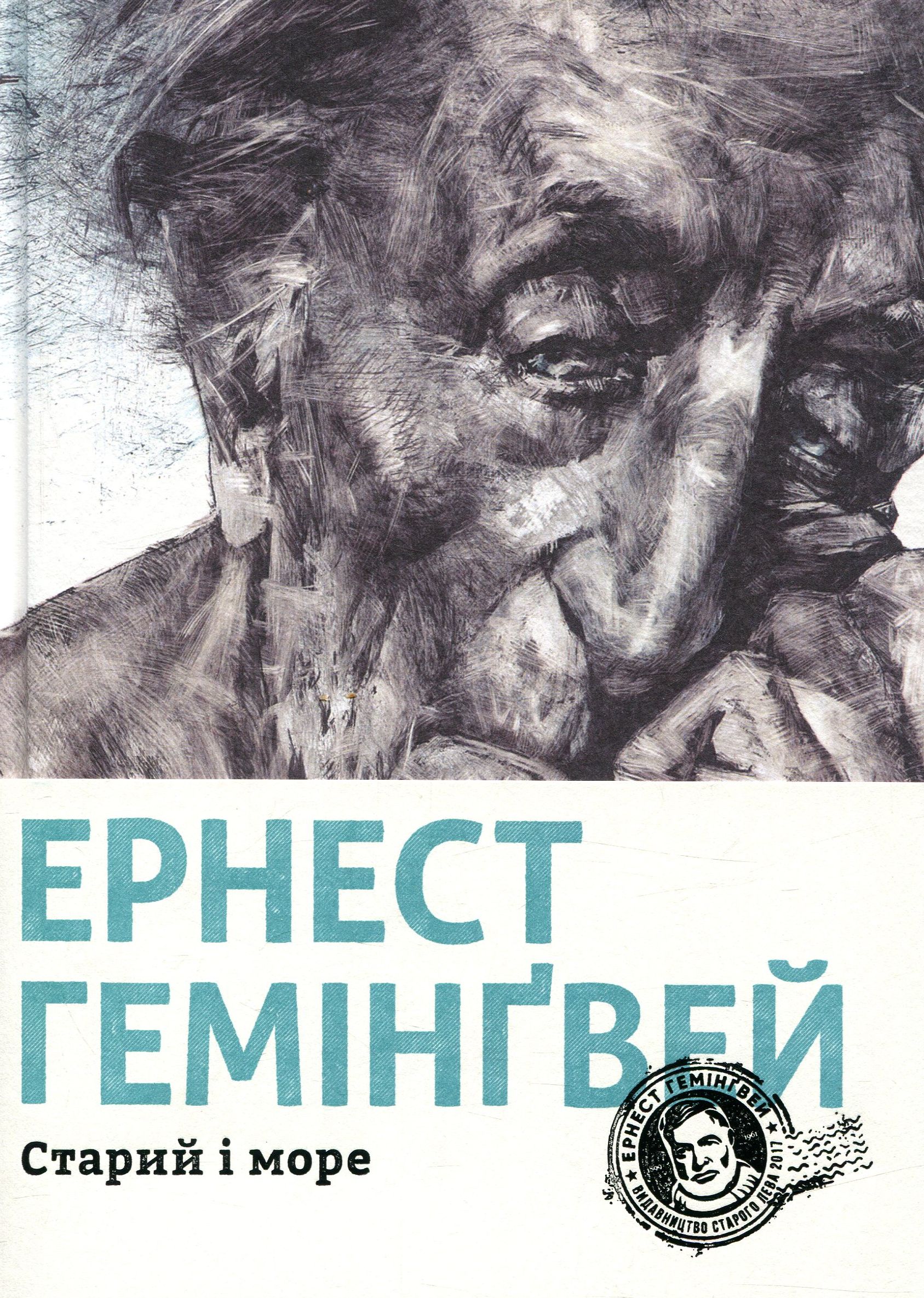 Старий і море